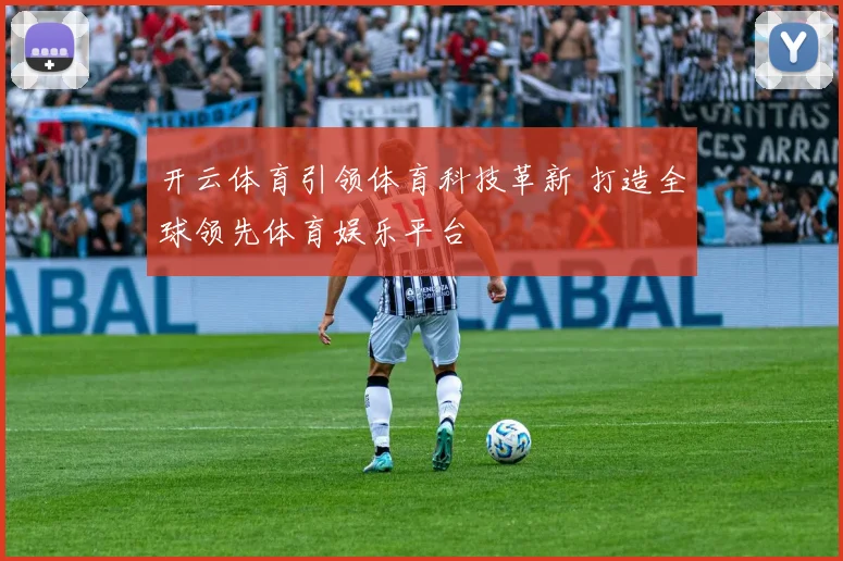 开云体育引领体育科技革新 打造全球领先体育娱乐平台