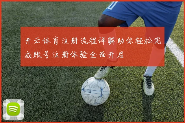 开云体育注册流程详解助你轻松完成账号注册体验全面开启